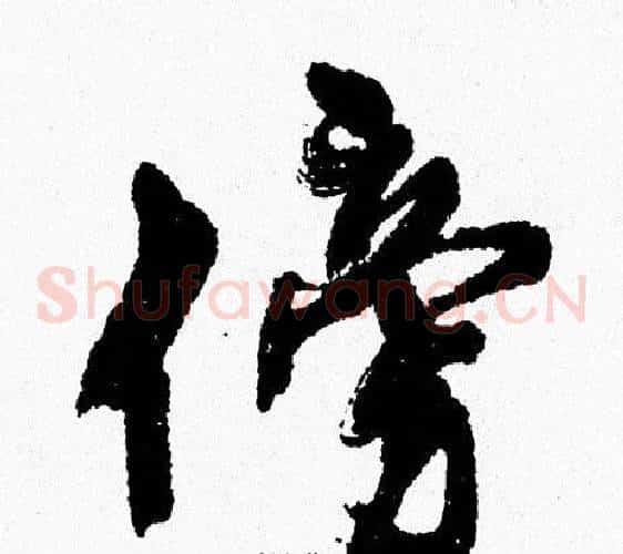 傍