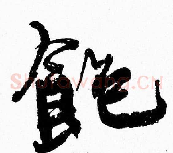 飽