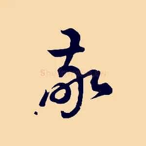 敬