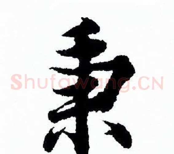 秉