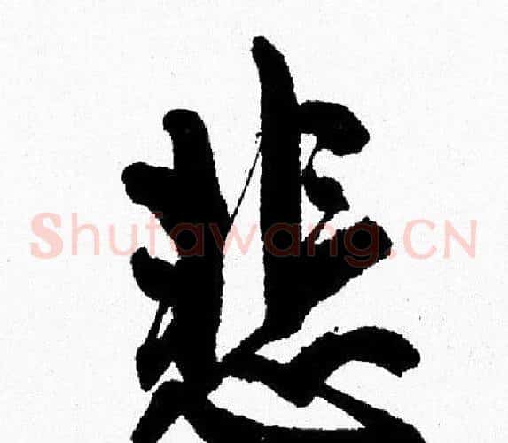 悲