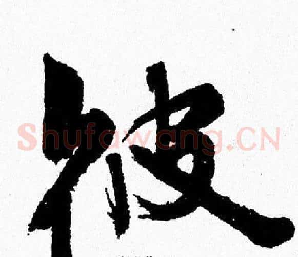 彼
