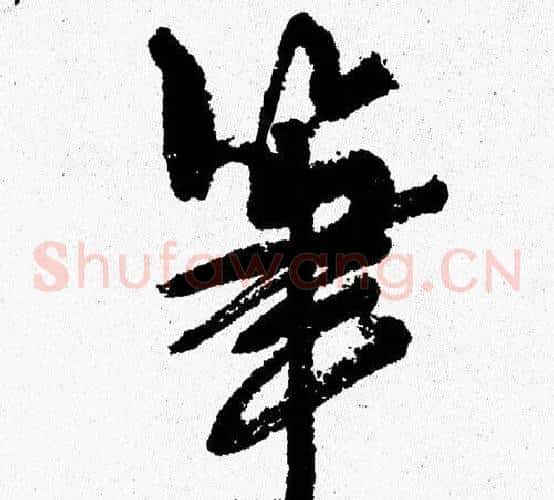 筆