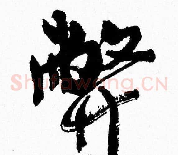弊