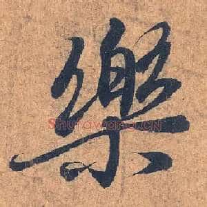 樂