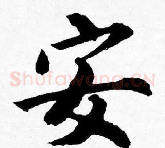 安
