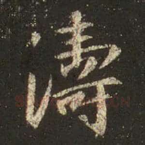 涛