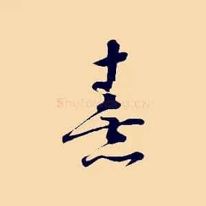 熹