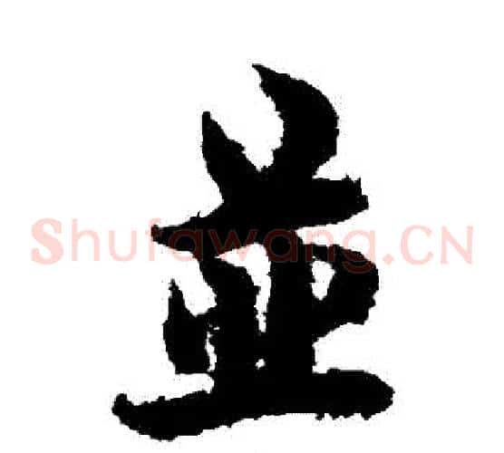 併