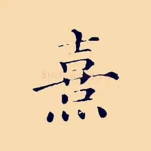 熹