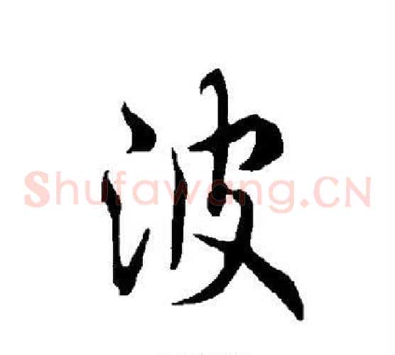 波