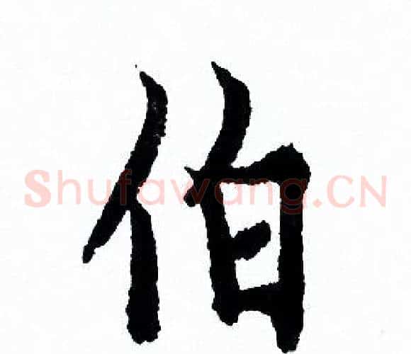 伯
