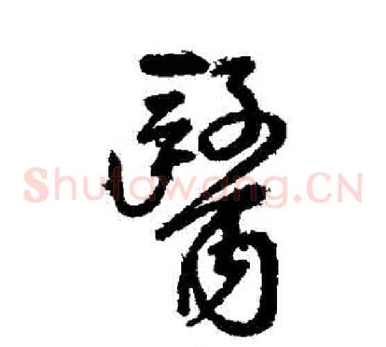 醫