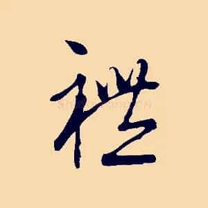 禮