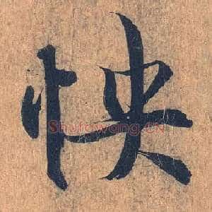 怏