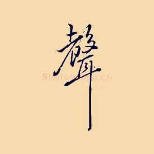 聲