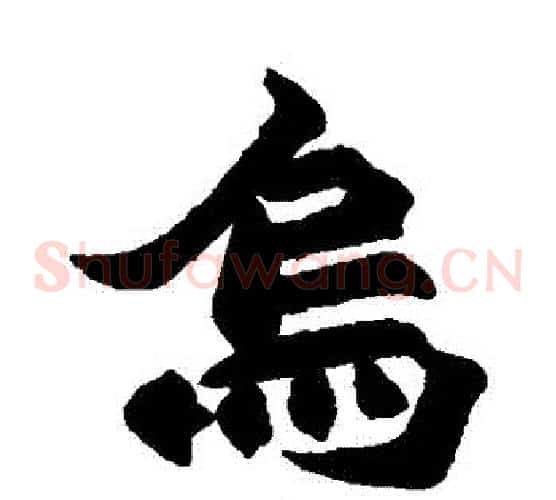 烏