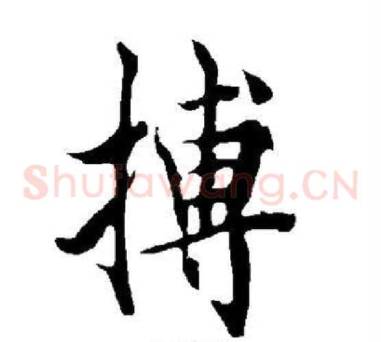 搏