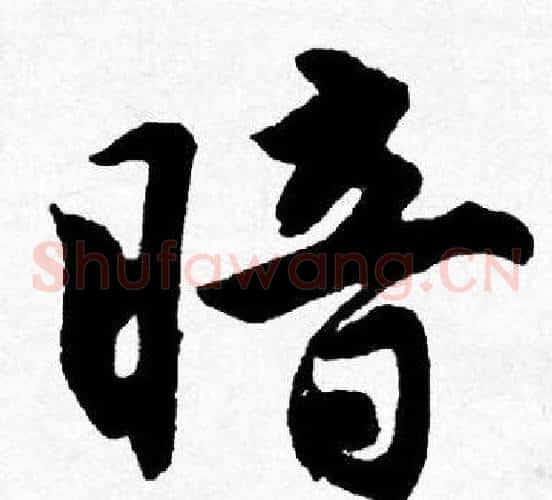 暗