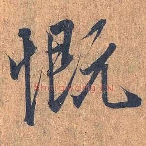 慨