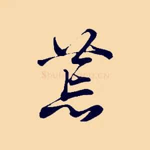 荒