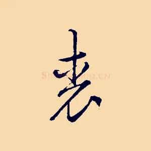 裘