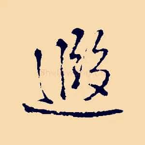 遐