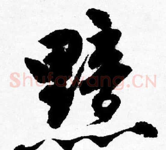 黯