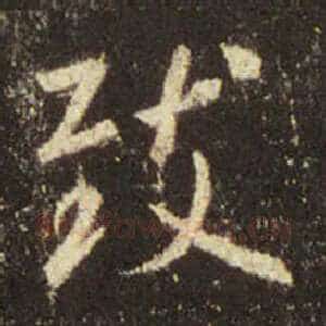 致