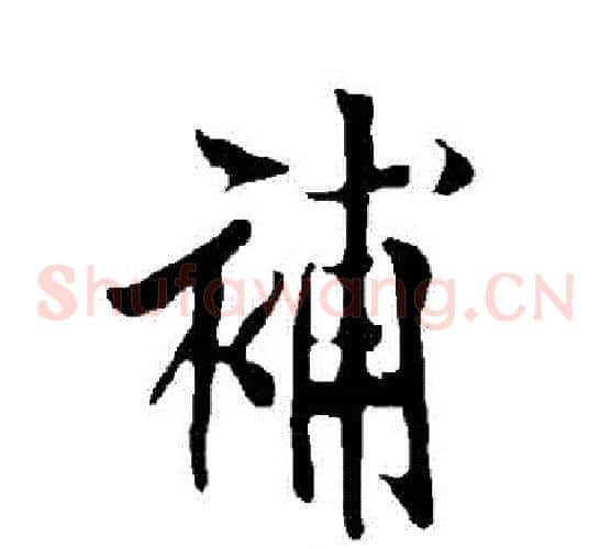 補