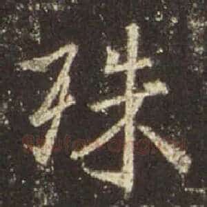 殊