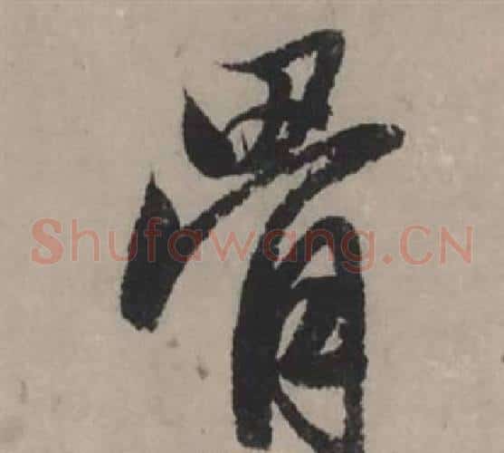 骨
