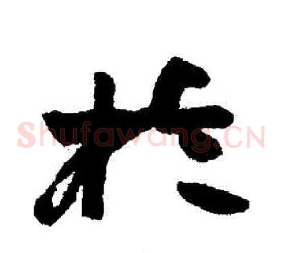 於