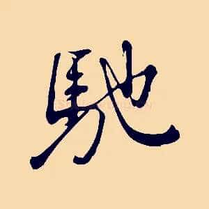 馳