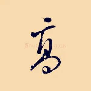 高