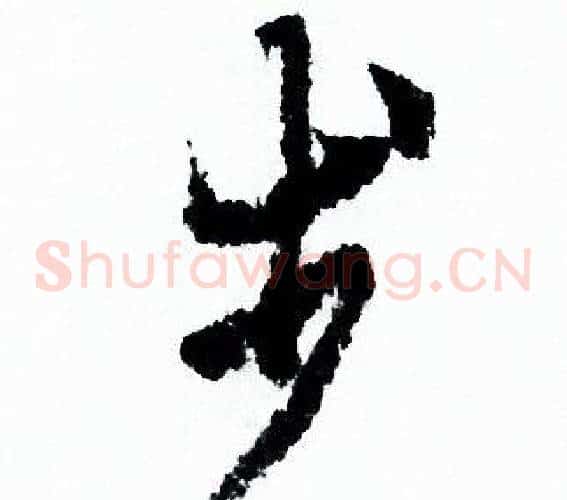 步