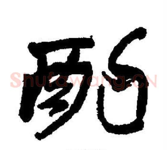 酌