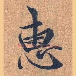 惠