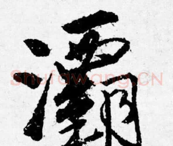 灞
