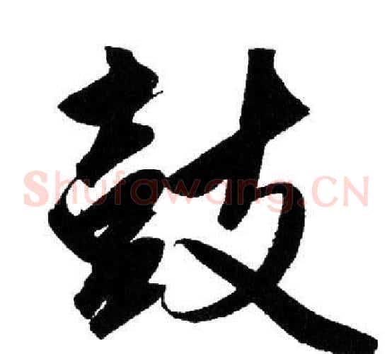 鼓