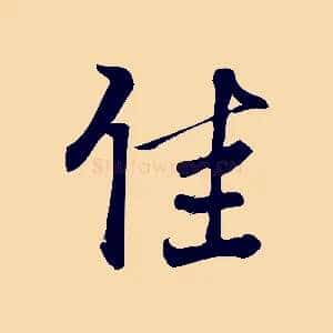 佳