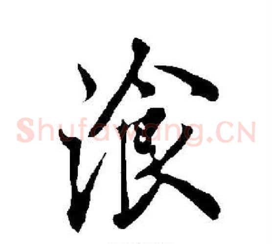餐