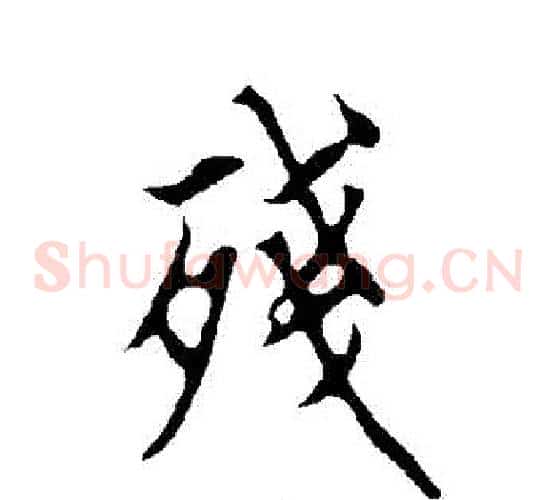 殘
