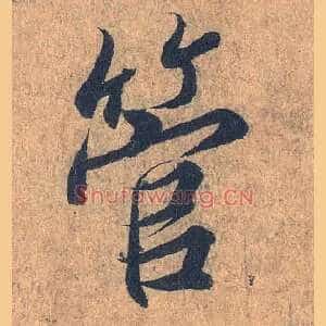 管