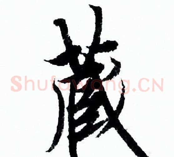 藏