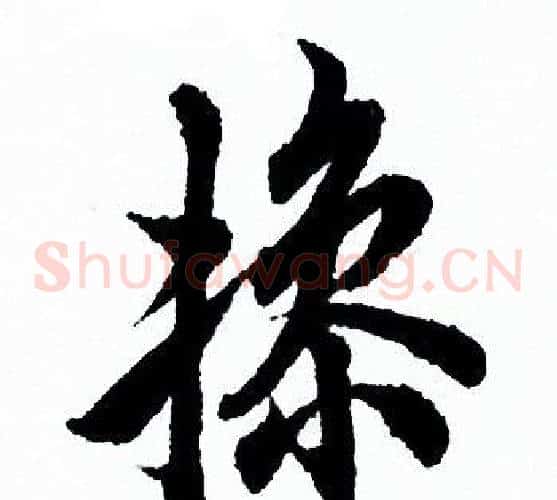操
