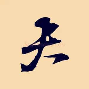 夫