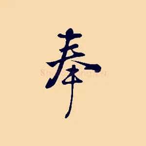奉