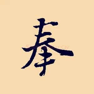 奉