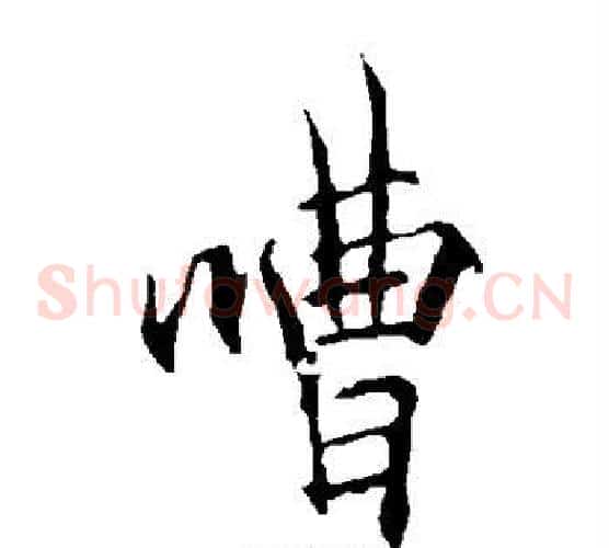 嘈
